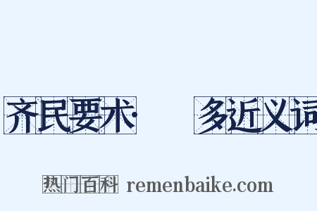 齐民要术·槃多近义词是什么意思的图片